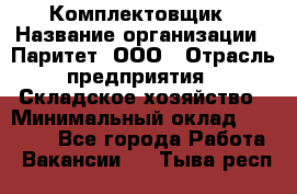 Комплектовщик › Название организации ­ Паритет, ООО › Отрасль предприятия ­ Складское хозяйство › Минимальный оклад ­ 23 000 - Все города Работа » Вакансии   . Тыва респ.